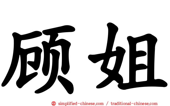 顾姐