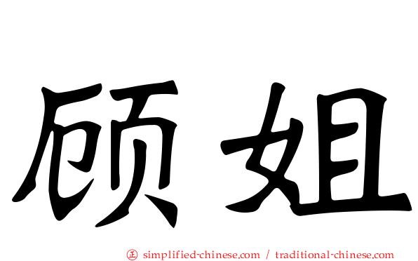 顾姐