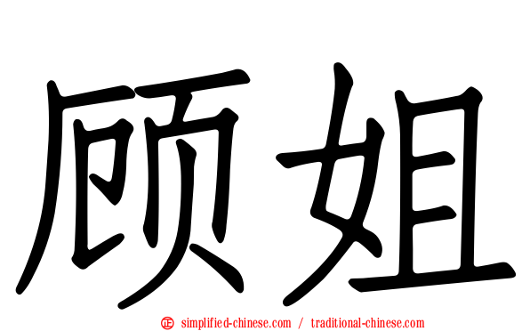顾姐