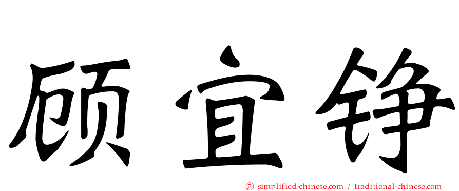 顾宜铮