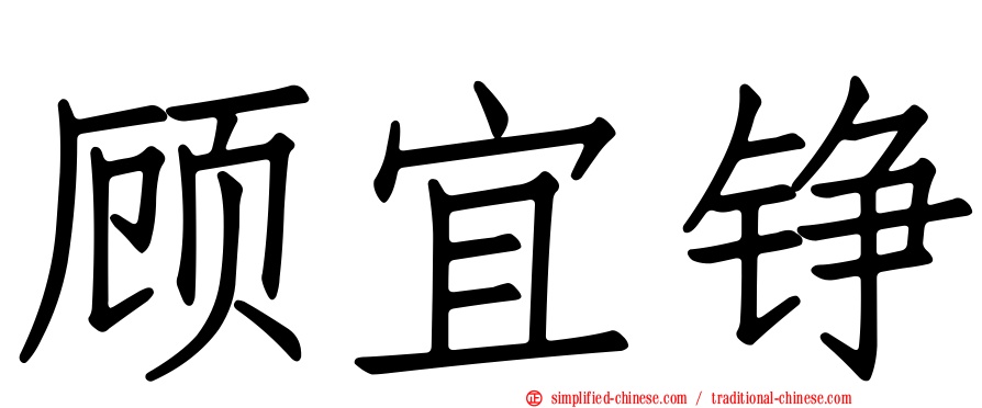 顾宜铮