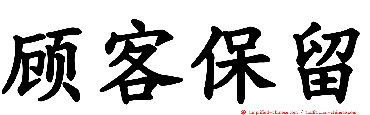 顾客保留