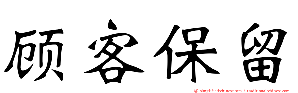 顾客保留