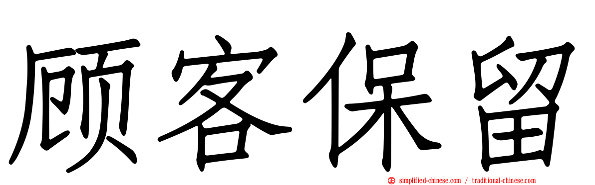顾客保留