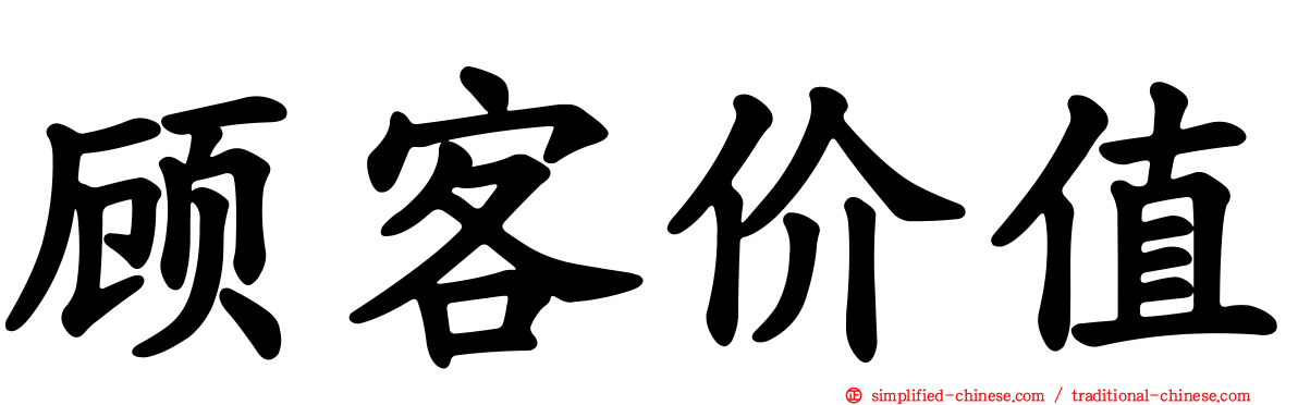 顾客价值