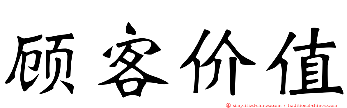 顾客价值