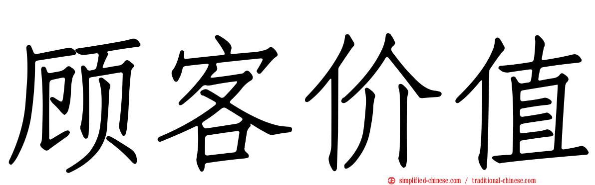 顾客价值