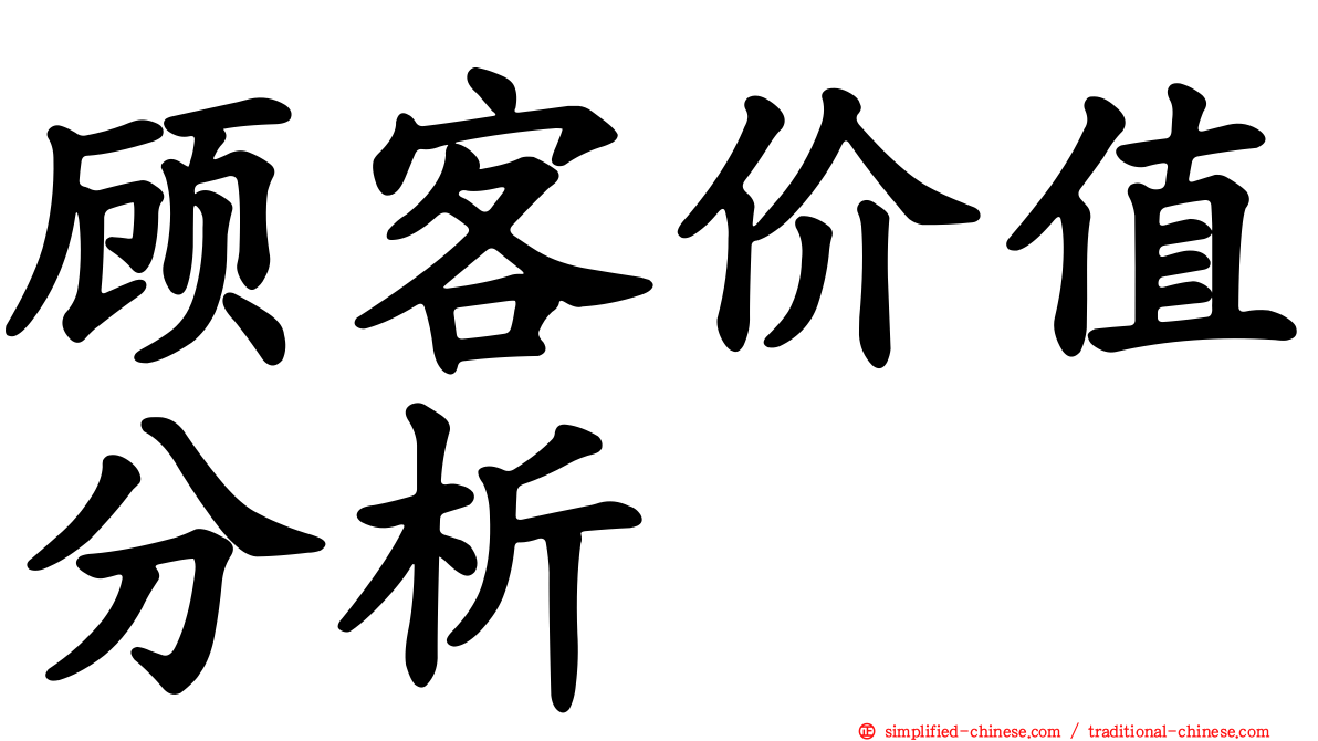 顾客价值分析