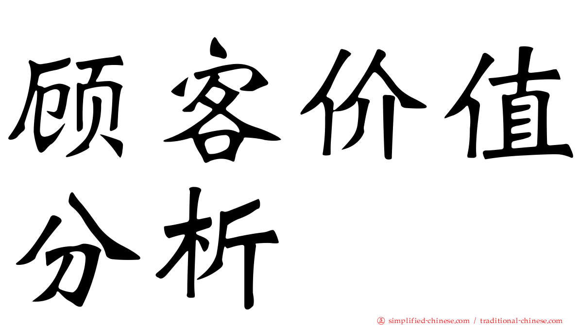 顾客价值分析