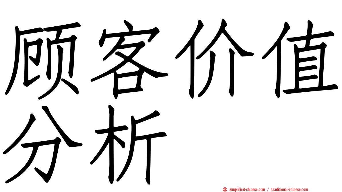 顾客价值分析
