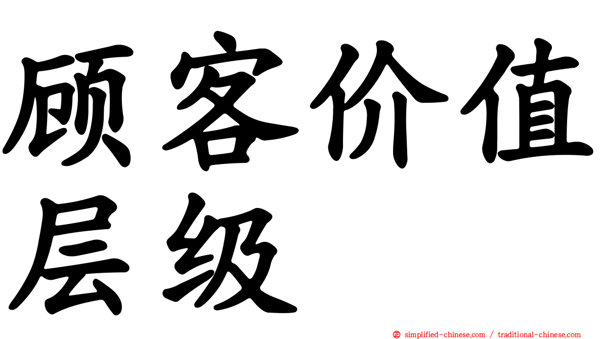 顾客价值层级