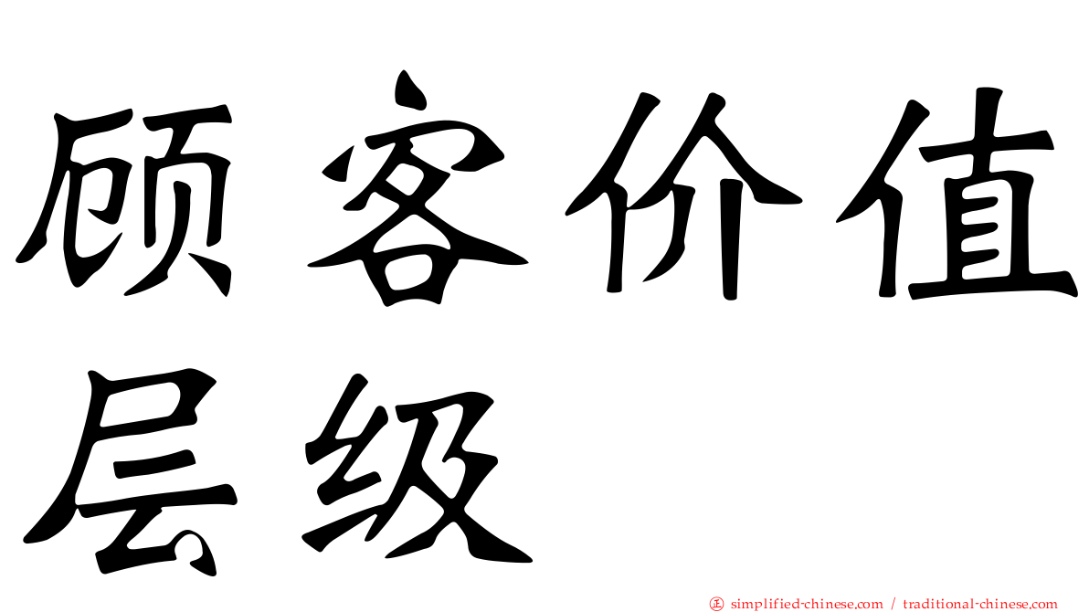 顾客价值层级