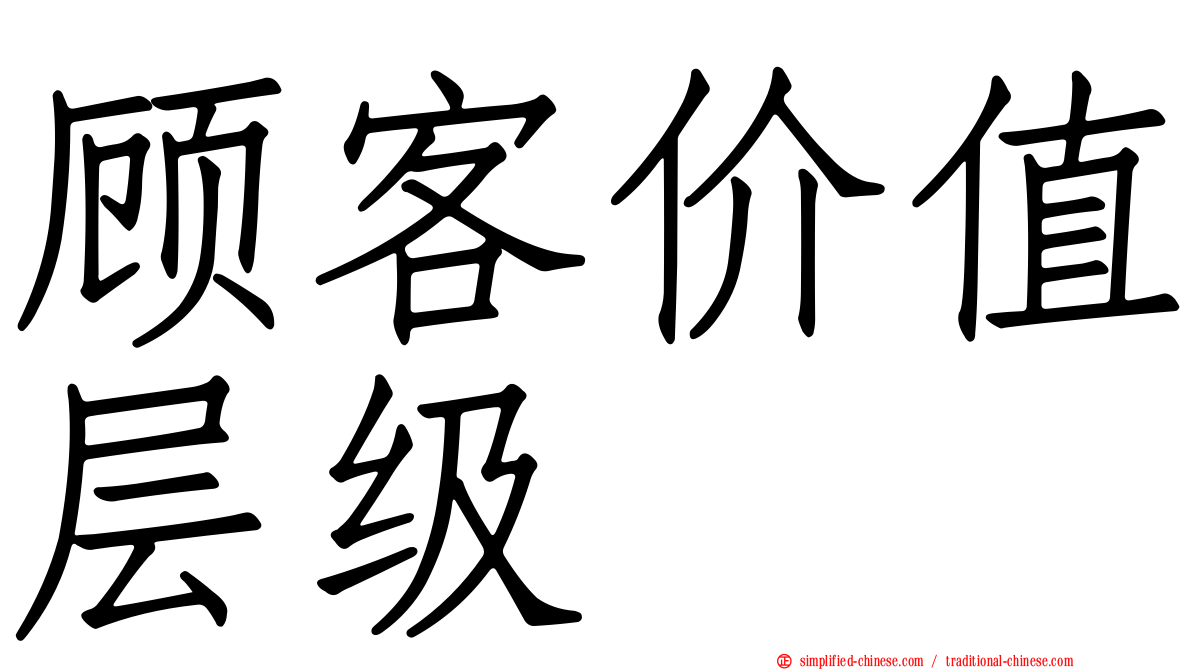 顾客价值层级