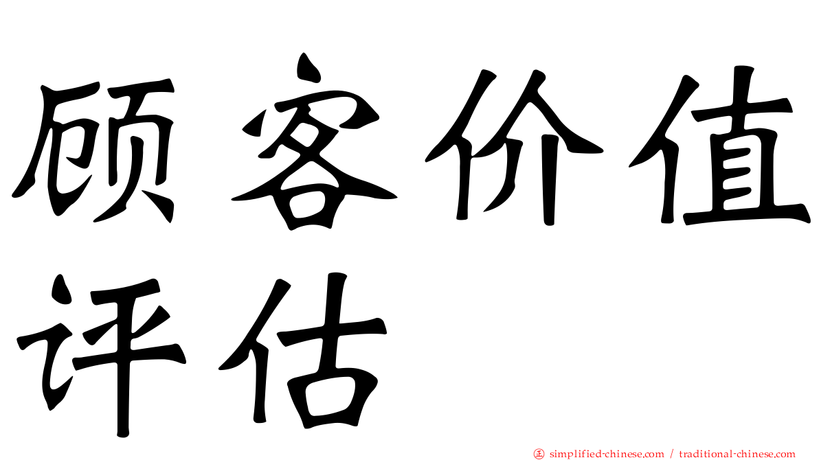 顾客价值评估