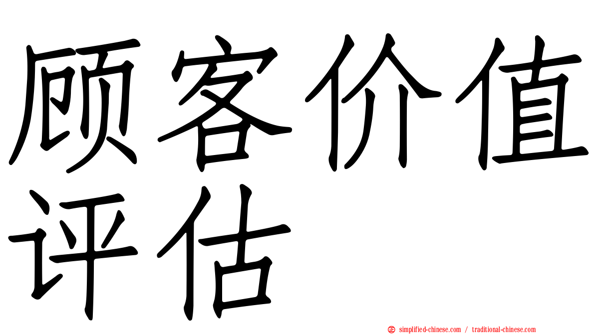 顾客价值评估