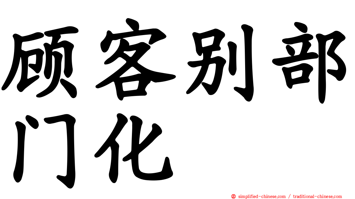 顾客别部门化