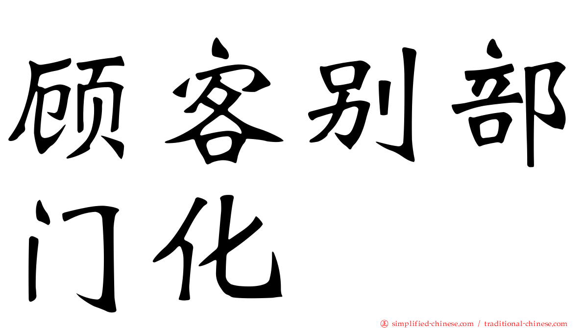 顾客别部门化