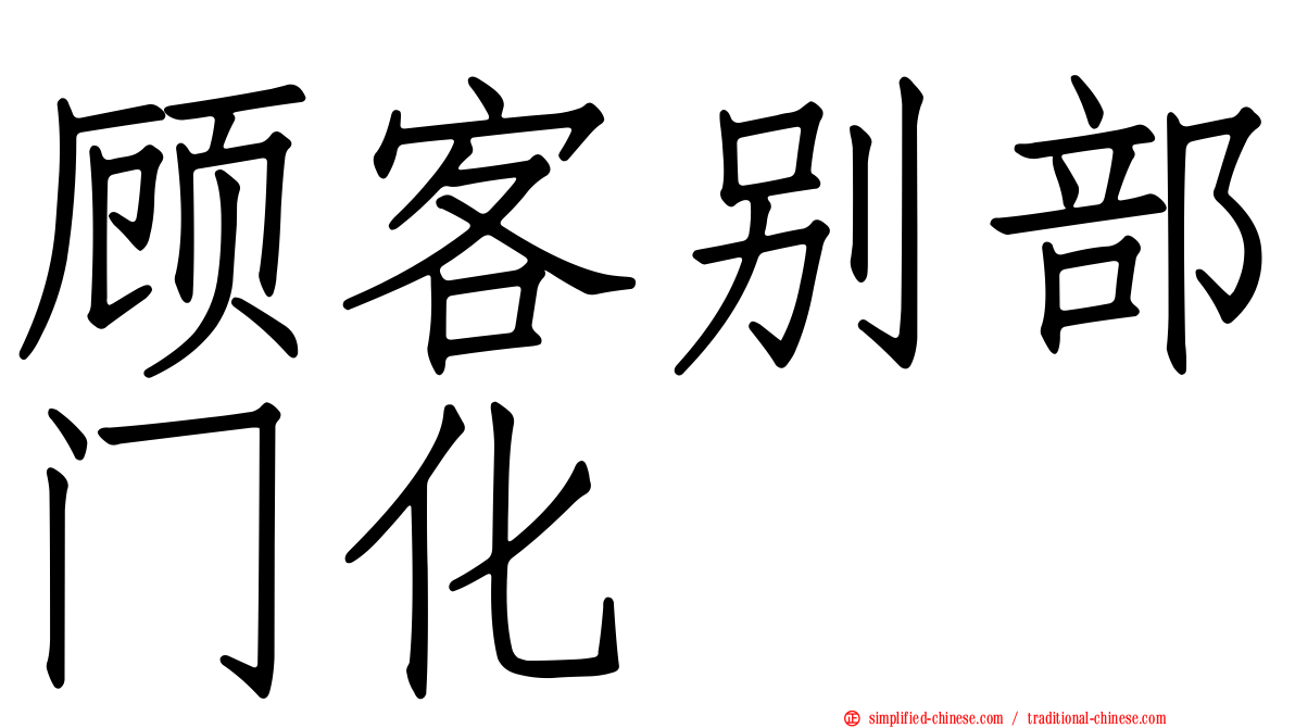顾客别部门化