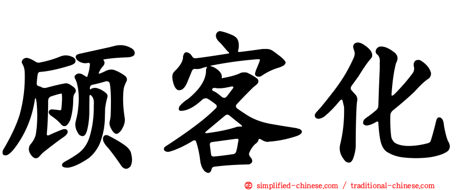 顾客化