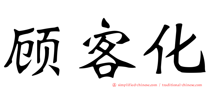 顾客化