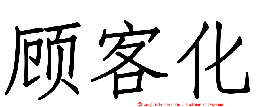 顾客化