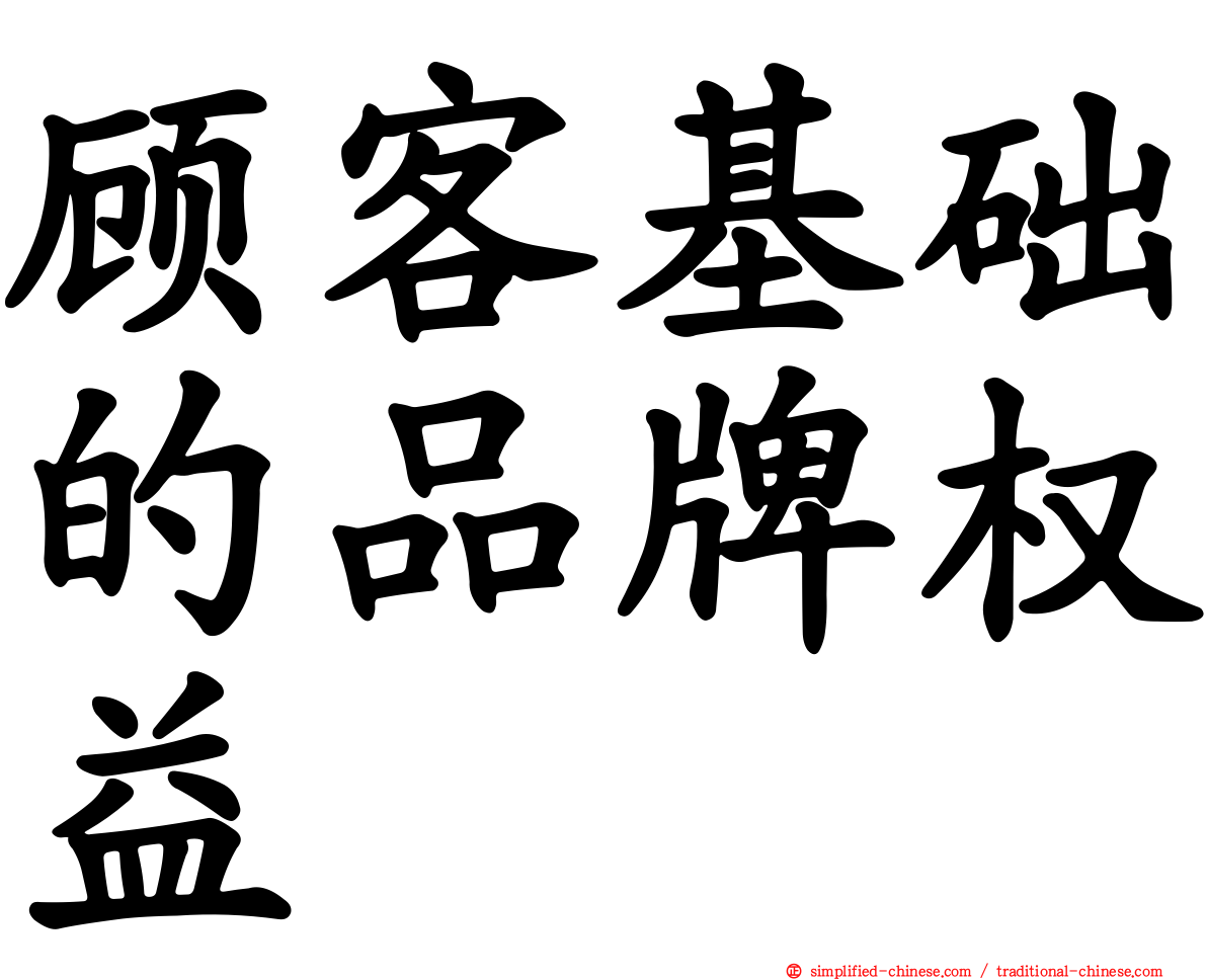 顾客基础的品牌权益
