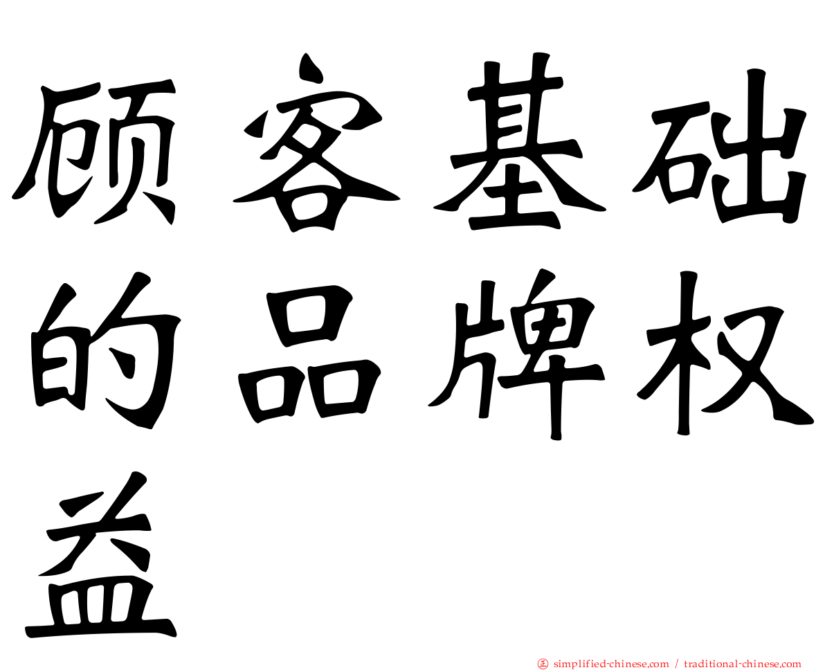 顾客基础的品牌权益