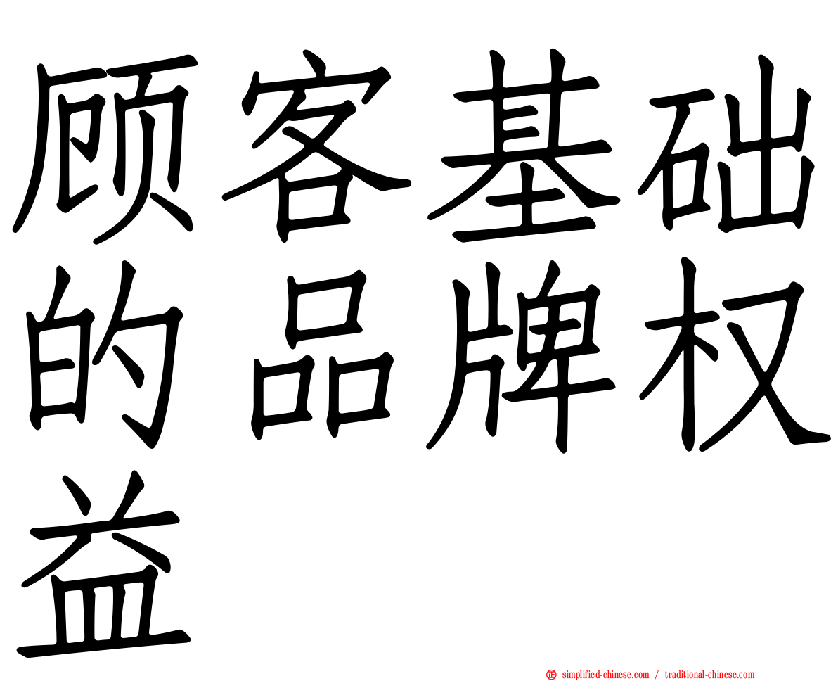 顾客基础的品牌权益