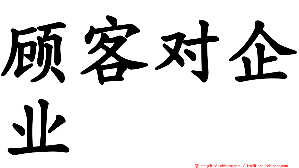 顾客对企业