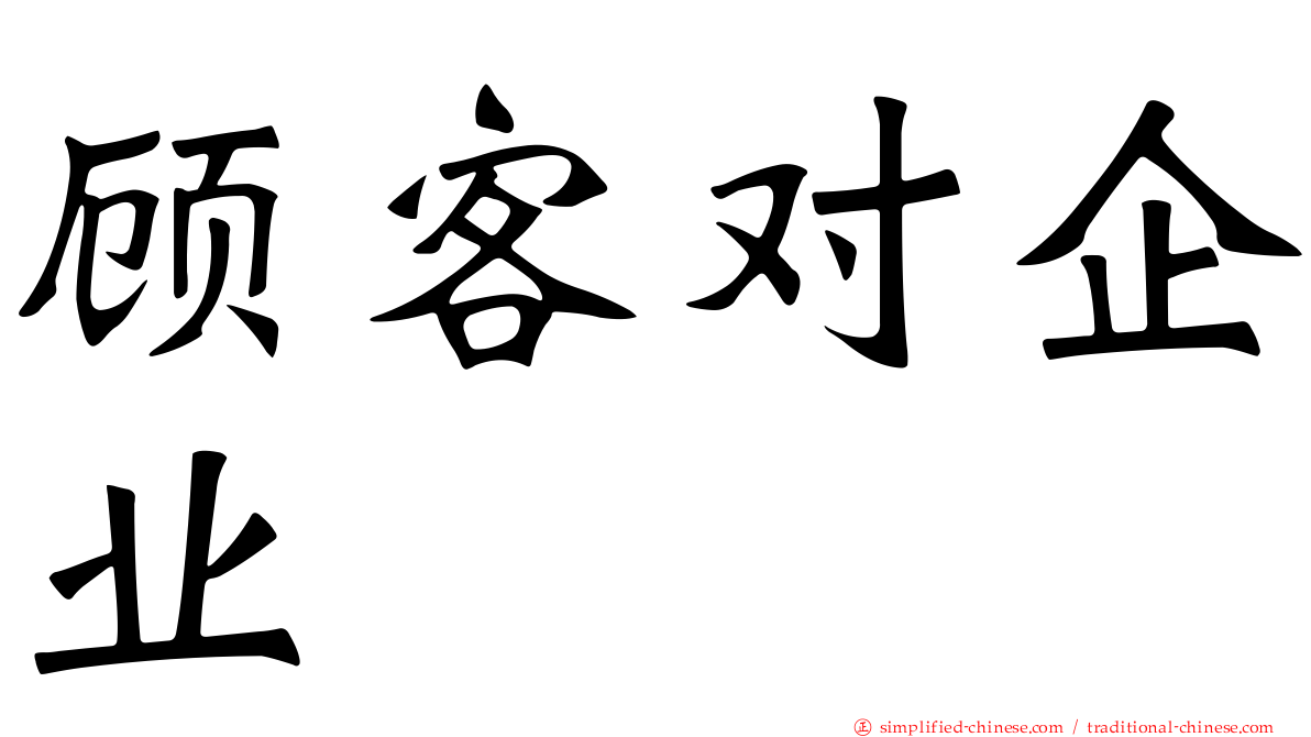 顾客对企业