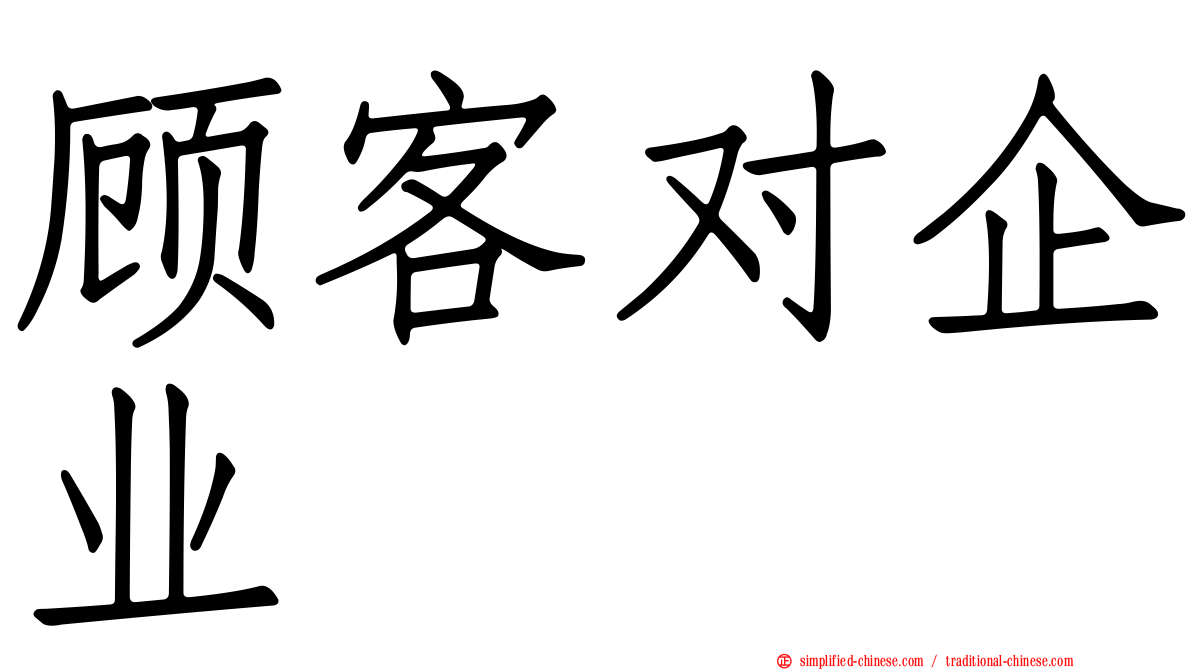 顾客对企业