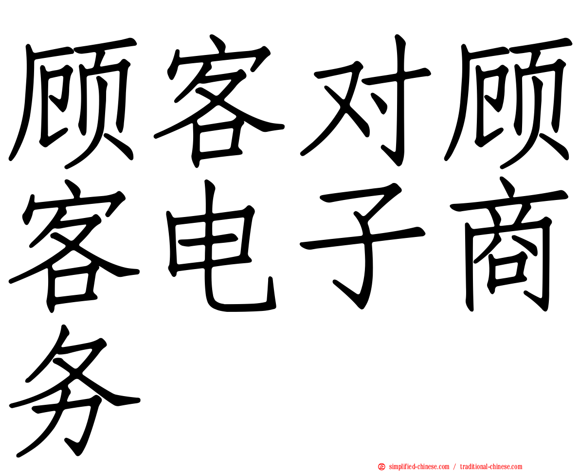 顾客对顾客电子商务
