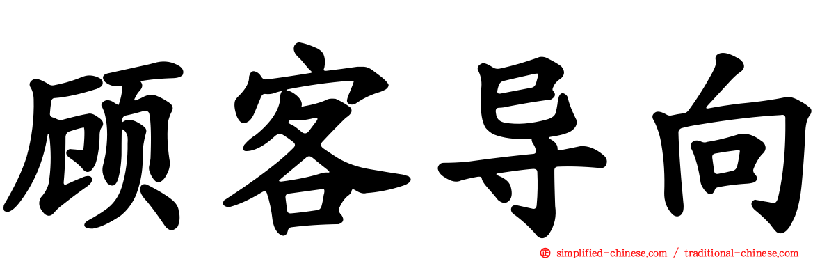 顾客导向