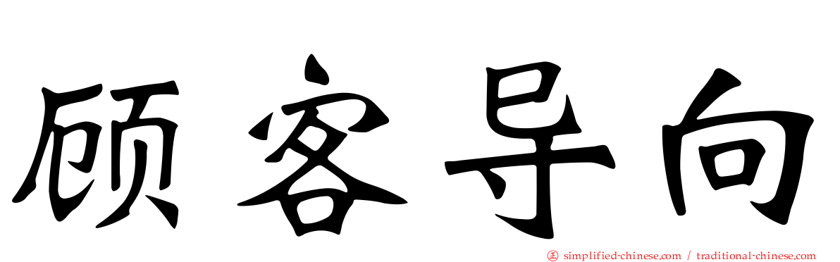 顾客导向