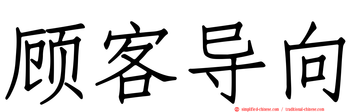 顾客导向