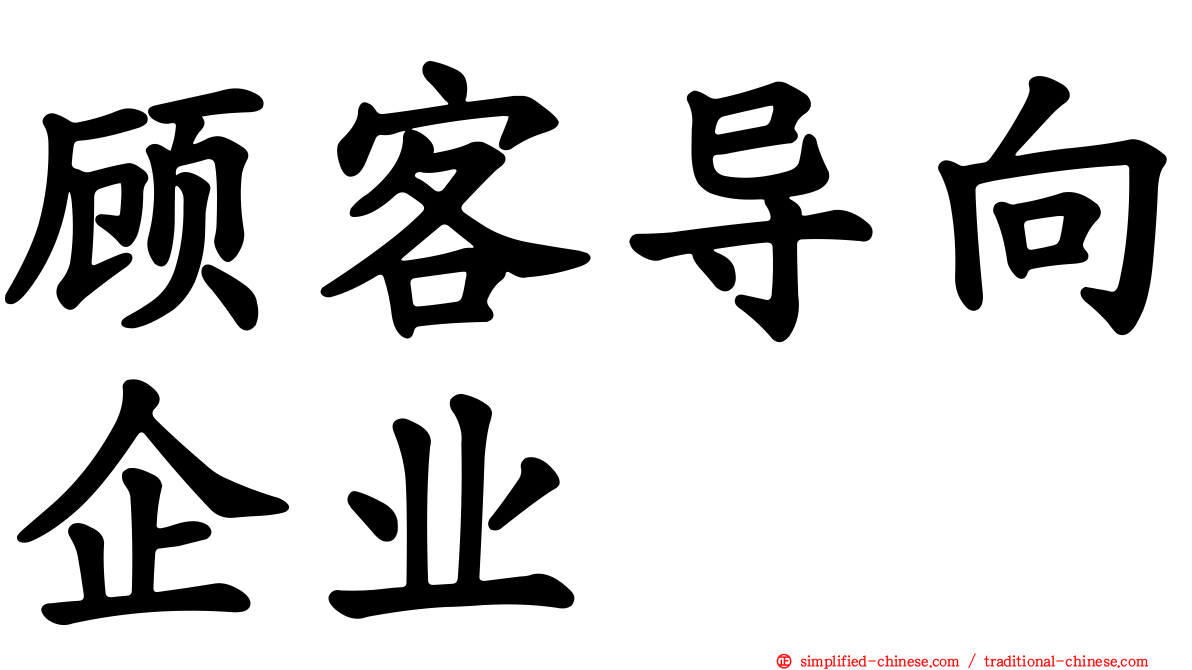 顾客导向企业