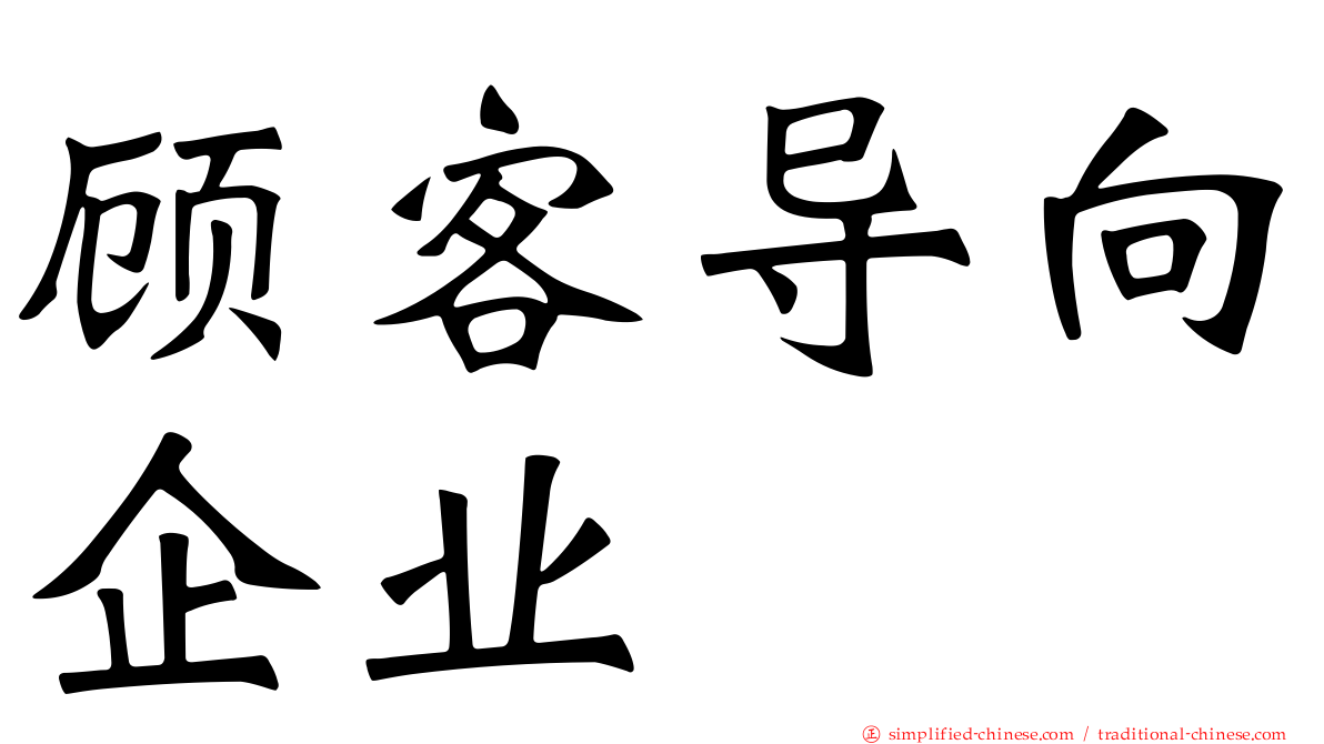 顾客导向企业