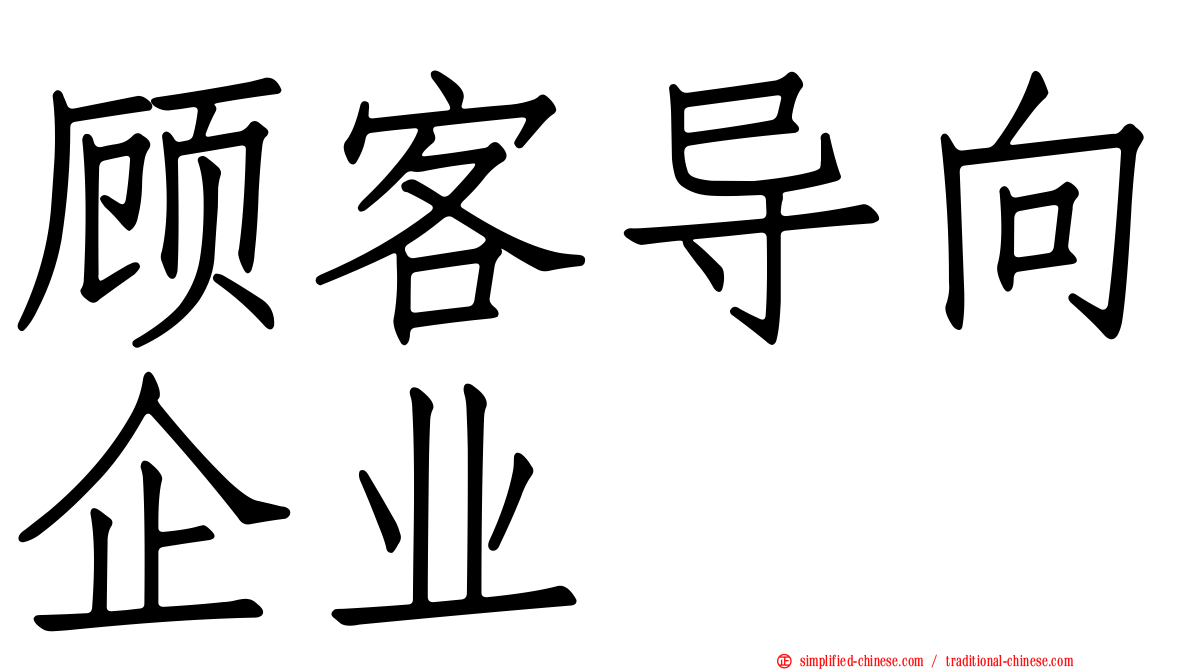 顾客导向企业