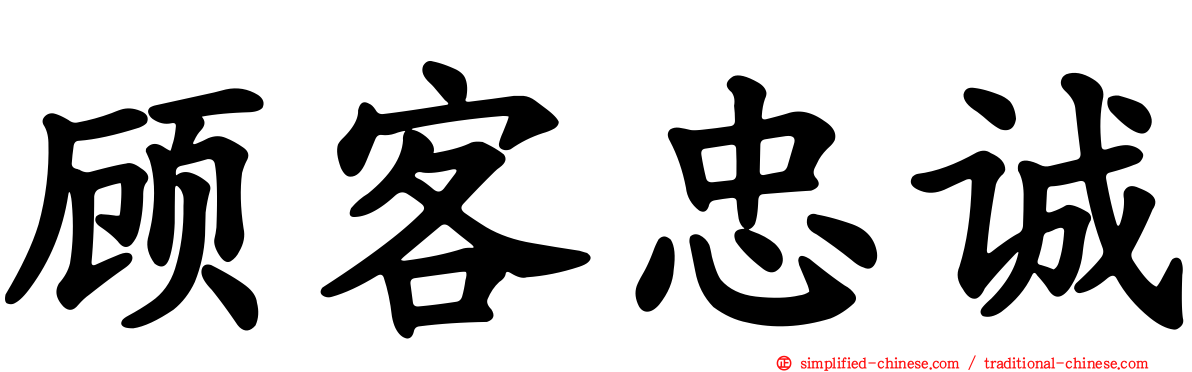 顾客忠诚
