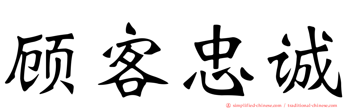 顾客忠诚