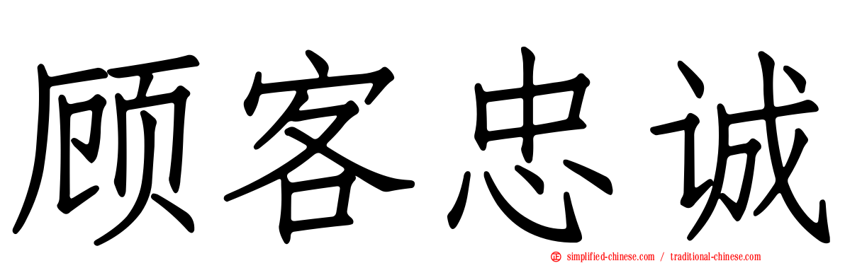 顾客忠诚