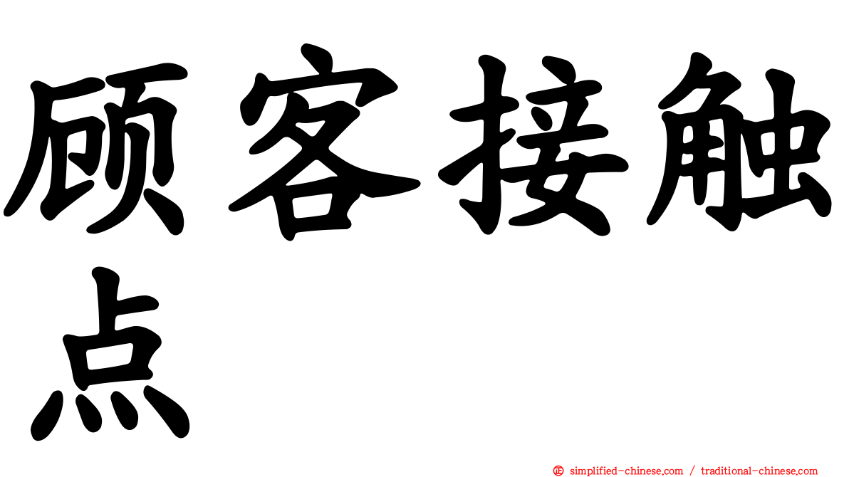 顾客接触点