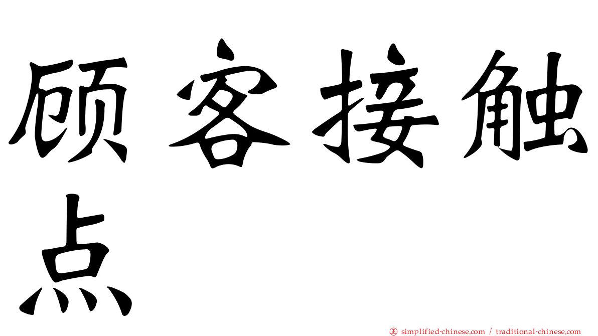 顾客接触点