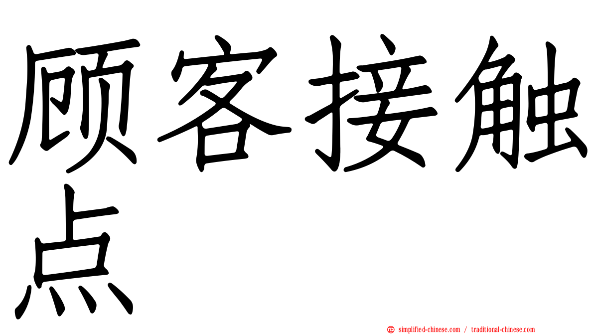 顾客接触点