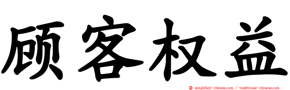 顾客权益