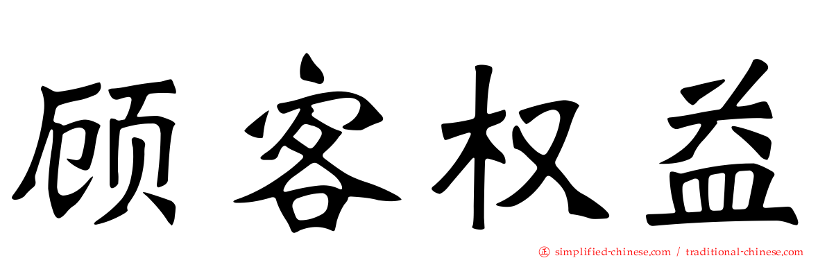 顾客权益