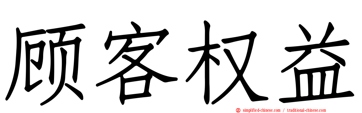 顾客权益