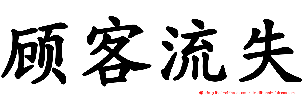 顾客流失