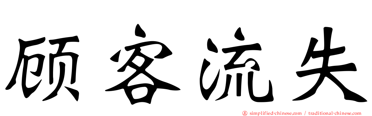 顾客流失