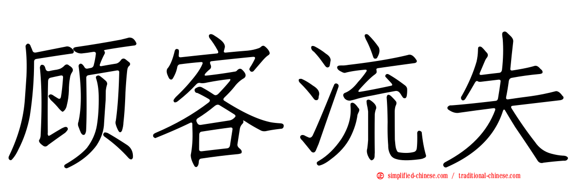顾客流失